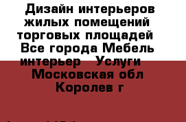 Дизайн интерьеров жилых помещений, торговых площадей - Все города Мебель, интерьер » Услуги   . Московская обл.,Королев г.